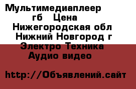 Мультимедиаплеер dexp A 15 8гб › Цена ­ 1 300 - Нижегородская обл., Нижний Новгород г. Электро-Техника » Аудио-видео   
